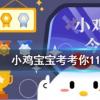 小雞寶寶知識(shí)問(wèn)答：周朝時(shí)人們是用什么來(lái)洗澡的