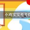 小雞寶寶知識(shí)問答：車?yán)遄雍蜋烟沂鞘裁搓P(guān)系