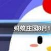 莊園除了養(yǎng)小雞還可以做什么呢螞蟻莊園知識(shí)問答