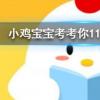 小雞寶寶知識問答：奶茶里的珍珠被吃掉后最終的結(jié)局是