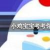 小雞寶寶知識問答：骨折的病人想要補(bǔ)鈣吃以下哪種食物會更有效