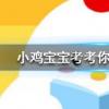 小雞寶寶知識(shí)問答：自動(dòng)扶梯的階梯旁邊會(huì)有一排毛刷這有什么用