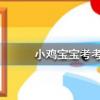小雞寶寶知識問答:人們在冬季經(jīng)常會冷得不自覺發(fā)抖這是因?yàn)? style=