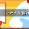小雞寶寶知識(shí)問答：嘴里長了智齒一定要拔掉嗎