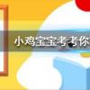 小雞寶寶知識問答：大米面粉等糧食是顏色越白越好嗎