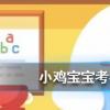 小雞寶寶知識問答：撲克牌是根據(jù)歷法原則制成的其中大小王分別代表