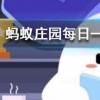 為什么遭到磕碰后皮膚上會(huì)出現(xiàn)烏青塊螞蟻莊園知識(shí)問答