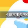 小雞寶寶知識(shí)問答：為什么遭到磕碰后皮膚上會(huì)出現(xiàn)烏青塊