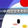 小雞寶寶知識問答:人體缺鐵時(shí)吃以下哪種食物補(bǔ)充效果更好