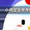 小雞寶寶知識問答：孕媽愛吃酸胎兒的性別一般會是