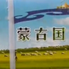 蒙古國(guó)捐贈(zèng)羊肉到達(dá)四川每人可領(lǐng)10斤