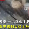 轎車疑占廣場(chǎng)舞場(chǎng)地遭潑墨
