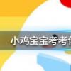 小雞寶寶知識(shí)問(wèn)答：用以下哪種方法切洋蔥可以避免淚流滿(mǎn)面