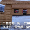 吉林農(nóng)民用2萬玉米蓋黃金屋