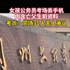 女孩考場丟手機內(nèi)含亡父生前資料