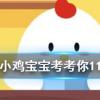 小雞寶寶知識(shí)問答：成語(yǔ)釜底抽薪用了什么滅火原理