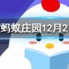 亡羊補牢體現了古人樸素的安全意識其中亡的意思是螞蟻莊園知識問答
