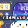 下列哪個(gè)成語與千里之堤毀于蟻穴體現(xiàn)了相似的安全思想螞蟻莊園知識(shí)問答