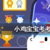 小雞寶寶知識問答:下列哪個成語與千里之堤毀于蟻穴體現(xiàn)了相似的安全思想