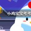 小雞寶寶知識(shí)問(wèn)答：成語(yǔ)不負(fù)眾望和不孚眾望意思一樣嗎