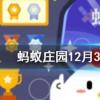 下列哪個成語與千里之堤毀于蟻穴相似螞蟻莊園知識問答