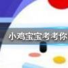 小雞寶寶知識(shí)問答：成語飲鴆止渴形容用錯(cuò)誤方法脫困其中鴆是一種