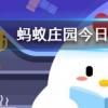 劉禹錫有詩云添爐烹雀舌這里提到的雀舌是一種螞蟻莊園知識問答