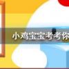 小雞寶寶知識(shí)問答:冬儲(chǔ)大白菜曾是我國百姓冬天消費(fèi)菜的主力這情況從何時(shí)開始