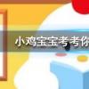 小雞寶寶知識(shí)問(wèn)答:雪天路滑如果不慎向前跌倒用手撐地是最好的方法嗎