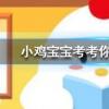 小雞寶寶知識問答：以下我國哪個朝代的普通百姓也能使用冰塊消暑