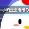 小雞寶寶知識(shí)問(wèn)答:孕媽愛(ài)吃酸胎兒的性別一般會(huì)是