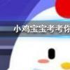 小雞寶寶知識問答:以下哪種飲品的熱量更高