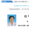 鄭州一醫(yī)生被實名舉報大肆受賄