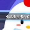 小雞寶寶知識問答：奶茶里常加的椰果通常都是什么做成的