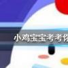 小雞寶寶知識問答：在寒冷的冬季喝杯酒可以暖暖身子嗎
