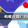 細(xì)思極恐是成語嗎螞蟻莊園知識(shí)問答