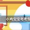 小雞寶寶知識問答：被稱為世界上最無所畏懼的動物人稱平頭哥的是