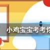 小雞寶寶知識問答:下列選項中哪個是成語