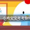 小雞寶寶知識問答：圓珠筆尖的珠是寫好字的關鍵它的發(fā)明是受了哪種運動的啟發(fā)
