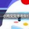 小雞寶寶知識問答:腰果放置久了有一股哈喇味又苦又辣還能繼續(xù)吃嗎