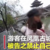 游客在鳳凰古城租衣服被禁止自拍違規(guī)租照當(dāng)事人被依法拘留