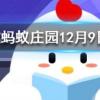 成語(yǔ)鼎力相助—般可以用于螞蟻莊園知識(shí)問答
