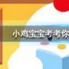 小雞寶寶知識問答:成語鼎力相助—般可以用于