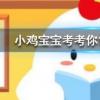 小雞寶寶知識(shí)問答:停車未熄火緊閉車窗開著空調(diào)在車?yán)锼X會(huì)有哪種安全風(fēng)險(xiǎn)