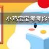 小雞寶寶知識(shí)問(wèn)答:古詩(shī)有云爆竹聲中一歲除火藥被發(fā)明前人們?cè)趺捶疟? style=