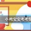 小雞寶寶知識問答：高鐵速度這么快卻不用安全帶主要是因為