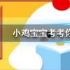 小雞寶寶知識問答:大部分藥片都是白色的這是因為