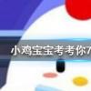 小雞寶寶知識問答:以下哪種球類運(yùn)動的最高時速是最快的