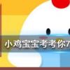 小雞寶寶知識問答：長時間曬太陽穿什么顏色的衣服防曬效果更好