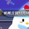 宋朝人吃火鍋時可以吃到以下哪種蔬菜螞蟻莊園知識問答